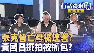 張克晉已故母親被不同筆跡連署兩次！賴苡任說的驚人證據就是這個？早知情還在演？藍白狂打公務車！四叉貓爆徐巧芯反罷免搭公務車？黃國昌又雙標了？不包牌不會講話？｜有話鏡來講 20250603