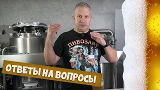 Ответы на вопросы подписчиков. Как добиться пива с высоким и низким телом?