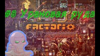 Возвращаемся в Factorio #8 - Последний форпост (добыча урана)