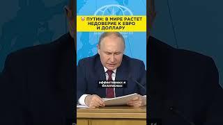 Путин-экономист про доллар и евро