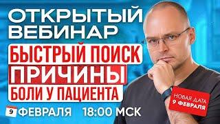 Вебинар "БЫСТРЫЙ ПОИСК ПРИЧИНЫ БОЛИ ПАЦИЕНТА" Михаил Забродин