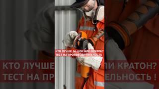 Выбор для профи? Тест круга M-LION против топов #m_lion#цмм#стройка #инструмент#круги