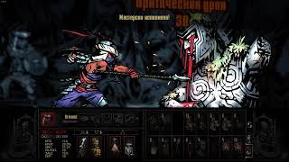 Darkest Dungeon Страж сада фарм предметов гайд