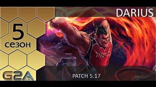 [Patch 5.17] Гайд по Дариусу ft. GG benq Cabochard (Challenger EU West)