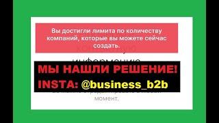 Вы достигли лимита по количеству компаний, которые вы можете сейчас создать