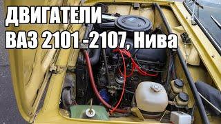 Все разновидности двигателей ВАЗ 2101-2107 "Жигули", Нива и Chevrolet Niva