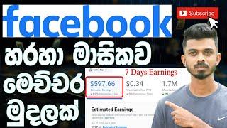 Facebook හරහා මාසෙකට රු.100000 ක් ලේසියෙන්ම | How to earn Money Through Facebook