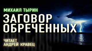 Аудиокнига. М.Тырин "Заговор обреченных". Читает Андрей Кравец.