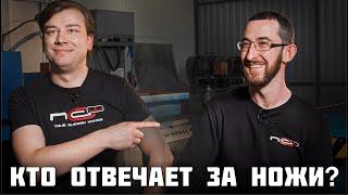 Почему не хватает ножей? N.C. Custom честно отвечают на вопросы.