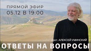 Неофитство, искушения и благодарность — отец Алексей Уминский, прямой эфир 05.12.24