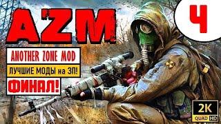 S.T.A.L.K.E.R.  ANOTHER ZONE MOD [2K60]  ЛУЧШИЕ МОДЫ на ЗП!  ФИНАЛ!