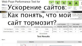 Как понять, что мой сайт тормозит? Введение в ускорение №1.