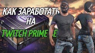 Как  заработать на PUBG. Инвестиция в TWITCH PRIME SET. МОИ МЫСЛИ  В СТИХАХ