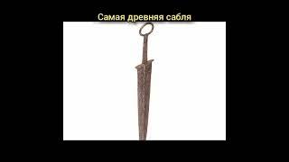 Где обнаружена самая древняя сабля / История оружия.