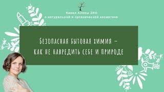 Безопасная бытовая химия – как не навредить себе и природе