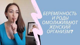 Про беременность и роды. Беременность омолаживает организм? А роды?