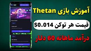 صفر تا صد بازی thetan world که میتونید روزانه 2$ درآمد کسب کنید