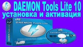 DAEMON Tools Lite 10 установка и активация