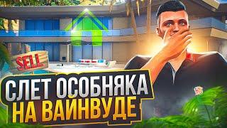 СЛЕТ ОСОБНЯКА НА ВАЙНВУДЕ ARIZONA GTA 5 RP! ЛОВЛЯ ДОМОВ НА АРИЗОНА ГТА 5 РП