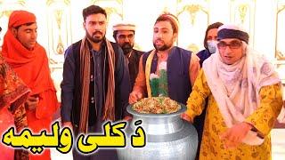 Da Kali Walema Pashto Funny Video By Gull Khan Vines