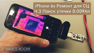 Ч,3. Утечка 0.009Ап. iPhone 6s  Не включается , ремонт для Сервиса по соседству. г.Железногорск .