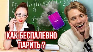 КАК ПАРИТЬ ЧТОБЫ МАМА НЕ СПАЛИЛА ? КАК ПАРИТЬ ЧТОБЫ НЕ СПАЛИТЬСЯ !!!