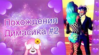 Avakin Life | У НЕГО НОВАЯ ДЕВУШКА???  | Похождения Димасика #2