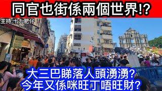 同官也街係兩個世界!?大三巴睇落人頭湧湧?今年又係咪旺丁唔旺財?｜CC字幕｜Podcast｜日更頻道 #東張西望 #何太 #何伯 #李龍基