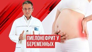 Пиелонефрит при беременности, профилактика и лечение