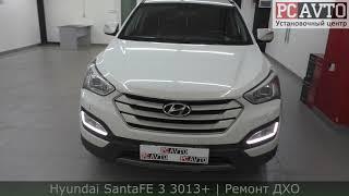 Hyundai SantaFE 3 РЕМОНТ ДХО! Не горят ДХО? Тогда Вам к нам