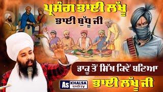 ਪ੍ਰਸੰਗ : ਭਾਈ ਲੱਖੂ ਅਤੇ ਭਾਈ ਬੁੱਧੂ ਜੀ | Sakhi Bhai Lakhu Bhai Budhu | Baba Gulab Singh Ji Sakhiyan