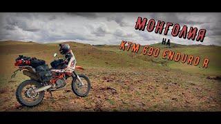 Монголия на КТМ 690 Enduro R. Серия№2