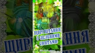 З Трійцею! Зі Святом Трійці! З Днем Трійці щирі вітання! Вітаю з Трійцею! Трійця 2024.