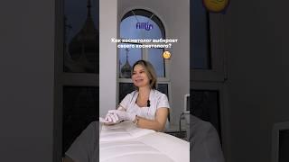 Как косметолог выбирает своего косметолога?  #косметология #косметологмосква #процедуры #filllin