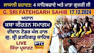 Mahan Katha Kirtan Samagam LIVE from Gurdwara Sri Fatehgarh Sahib | Fatehgarh Sahib LIVE, 17.12.2024