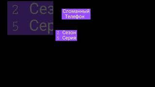 Сломанный Телефон * 2 Сезон 5 Серия *