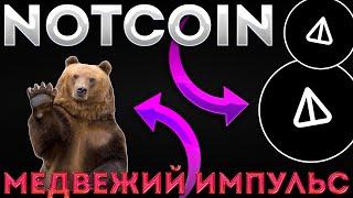 NOTCOIN СТАЛКИВАЕТСЯ С МЕДВЕЖЬИМ ДАВЛЕНИЕМ! ДАМП НОТ! - НОТКОИН СЕГОДНЯ