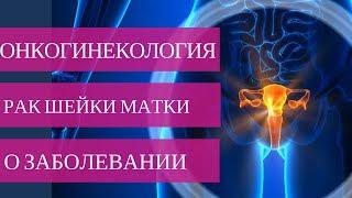 РАК ШЕЙКИ МАТКИ - симптомы, причины, диагностика и лечение