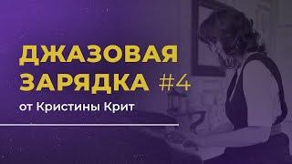 Джазовая зарядка №4 от Кристины Крит