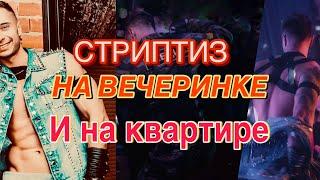 МУЖСКОЙ СТРИПТИЗ НА ВЕЧЕРИНКЕ ! И НА КВАРТИРЕ ! -ДНЕВНИК СТРИПТИЗЕРА …