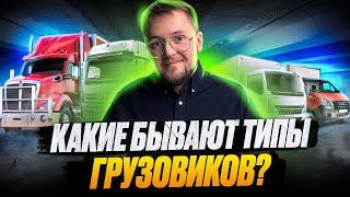 Какие виды грузовиков бывают? В чем их различие