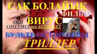 Смертельно ОПАСНЫЙ ВИРУСный фильм УСКОЛЬЗАЮЩИЙ ВИРУС. Уақыт Вирустың құны