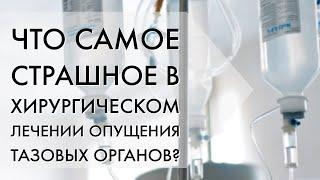 Самое страшное осложнение в хирургическом лечении опущения тазовых органов?