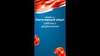 Негативный опыт работы с диджиталом #ТаргетированнаяРеклама #ПродвижениеVK #VK #Вконтакте #SMM #СММ