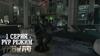 Тарков ПВП Режим Сезон 1 - Серия 1. Прокачка с нуля в PVP Escape from Tarkov Патч 0.15.