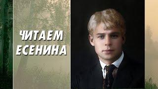 Сергей Есенин "Бабушкины сказки"