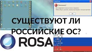 РОССИЙСКИЕ ОС- А есть ли они?