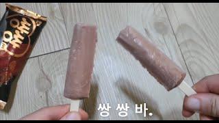 쌍쌍바 완벽하게 반 나누기/Cutting Ice Cream Half/アイスクリームの半分切り