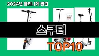 스쿠터 2024 트랜드 쿠팡로켓배송 추천 Top 5