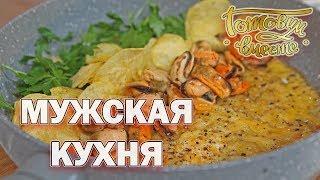 Мужская кухня | Готовим вместе